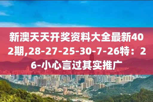 新澳天天开奖资料大全最新402期,28-27-25-30-7-26特：26-小心言过其实推广